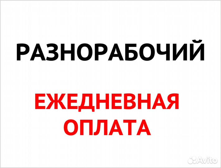 Разнорабочий на склад