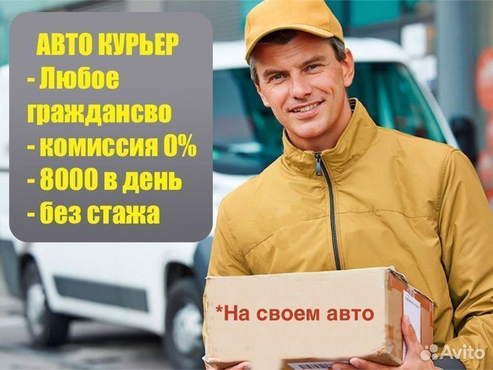 Авто курьер