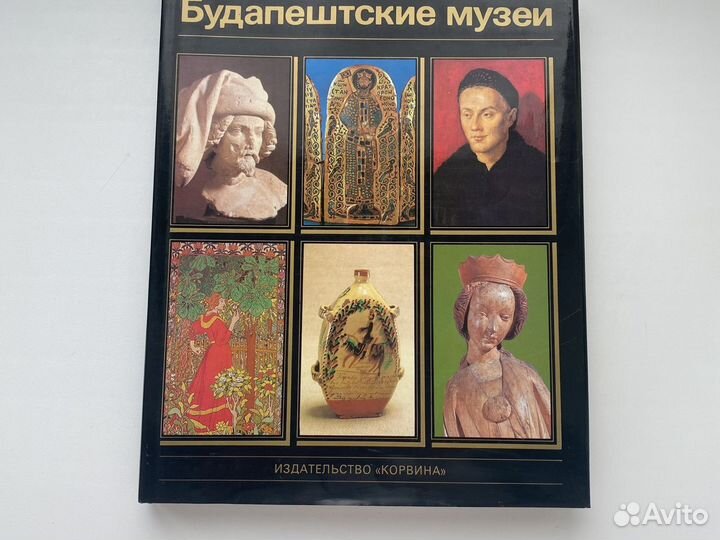 Будапештские музеи, 1985год, Корвина