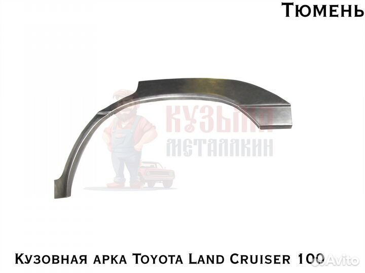 Кузовная Toyota Land Cruiser 100 арка