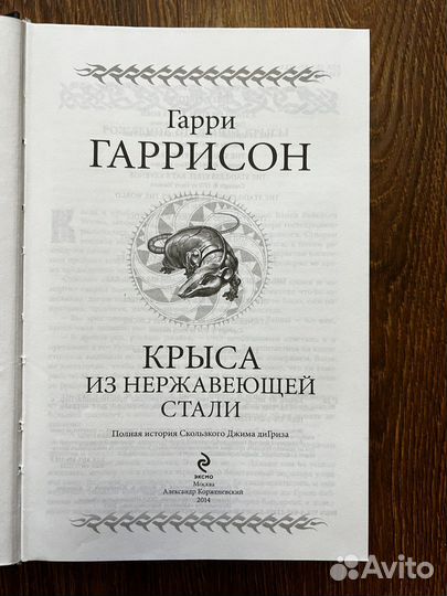 Гарри Гаррисон Крыса из нержавеющей стали