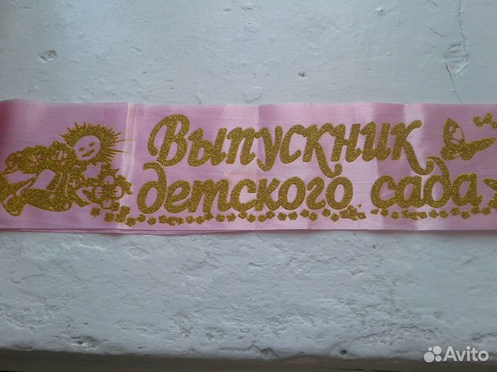 Лента на выпускной в дет. сад