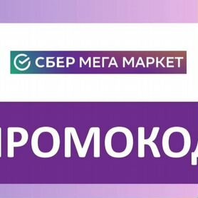 Продам промокоды сбермегамаркет