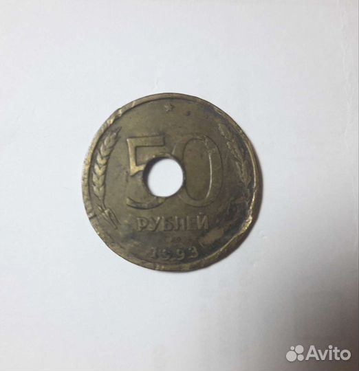 Монета 50 рублей 1993 года