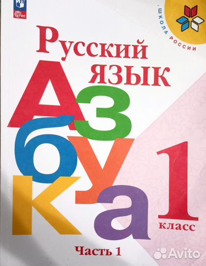 Азбука 1 класс 1 часть