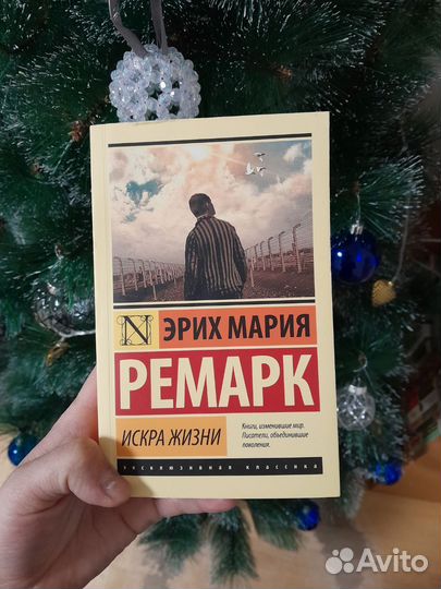 Искра жизни