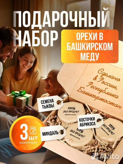 Орехи в меду набор