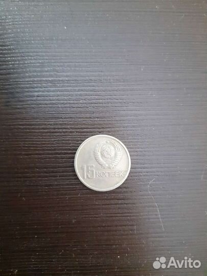 Монеты СССР 15 копеек и 20 копеек