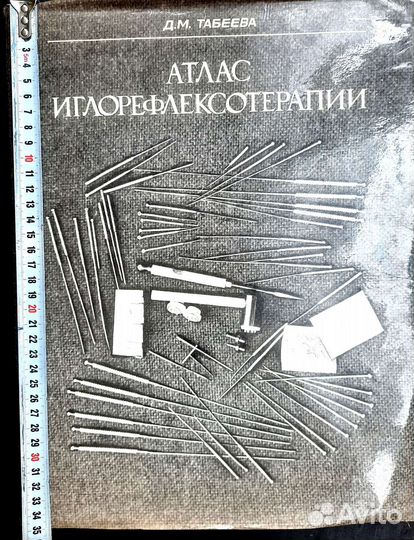 Атлас иглорефлексотерапии