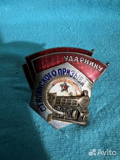 Знак СССР « Ударник Сталинского Призыва»