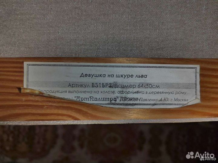 Картина Девушка на шкуре льва