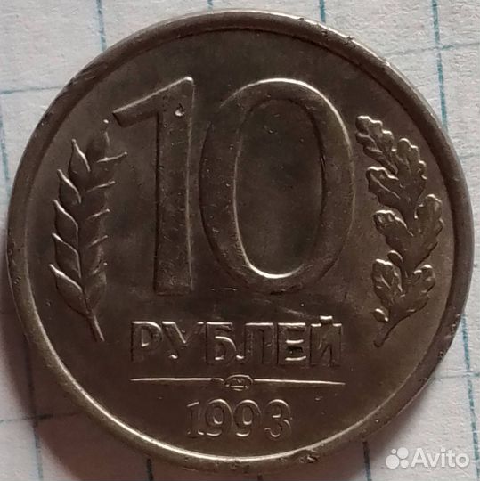 Монета банка россии 10 рублей 1993г