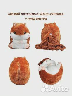 Мягкая игрушка Хомяк с пледом внутри