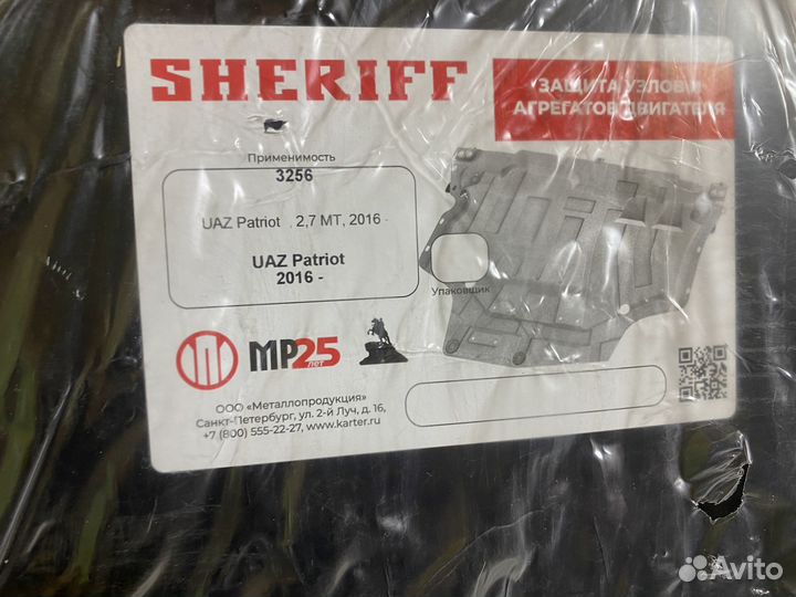 Защита топливного бака УАЗ Патриот 3 Новая