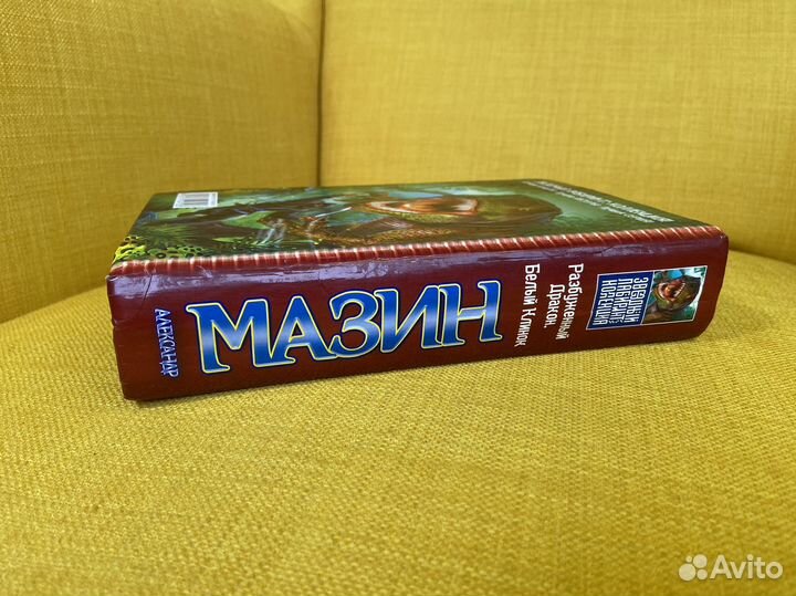 Разбуженный Дракон. Белый Клинок - Александр Мазин