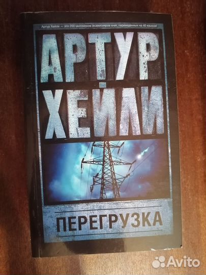 Артур Хейли