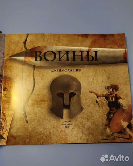 Воины история великих сражений прошлого Д Харпер