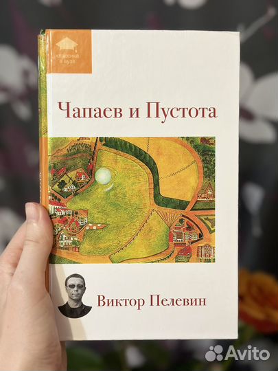 Чапаев и пустота