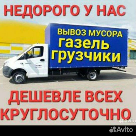 Вывоз мусора, газель 4,20