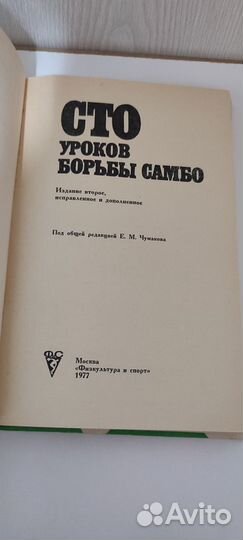 Чумаков Сто уроков борьбы самбо 1977 г