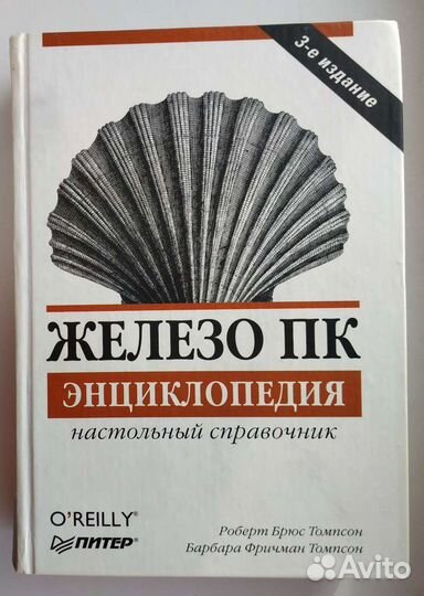 Железо пк. Энциклопедия. Настольный справочник