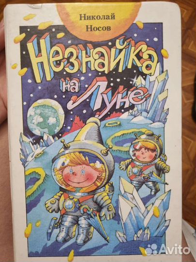 Незнайка на луне