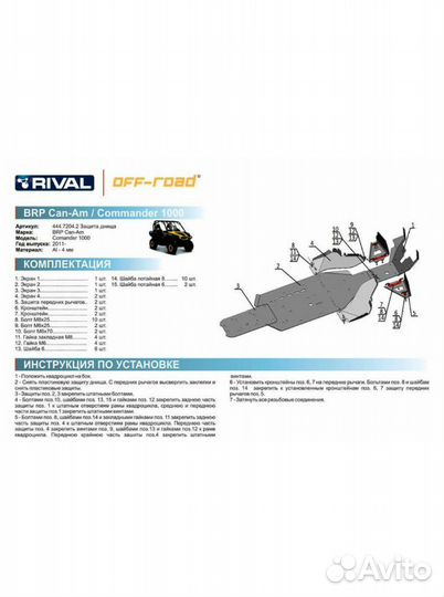 Защита днища на квадроцикл BRP Commander 1000
