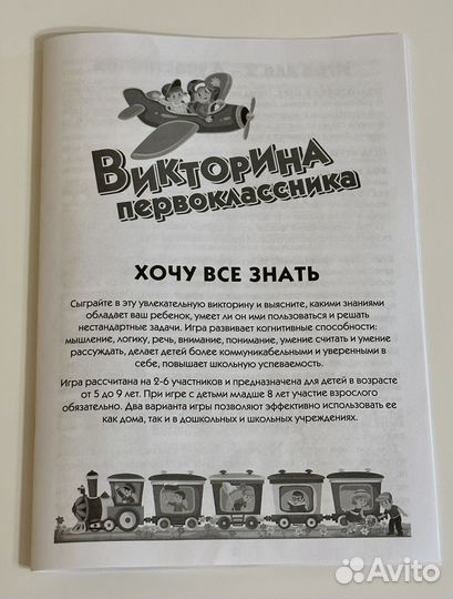 Новая викторина первоклассника «Хочу всё знать»