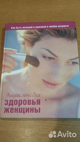 Книга энциклопедия женского здоровья