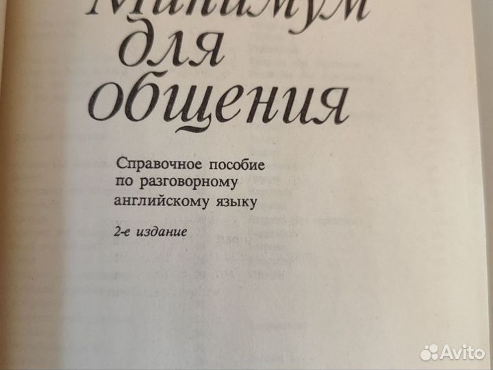 Английский язык. Пособие по разговорному языку