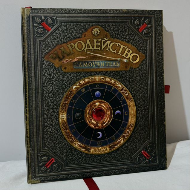 Книга самоучитель чародейства