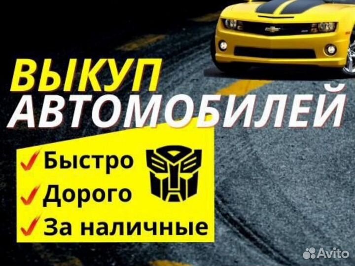 Выкуп авто