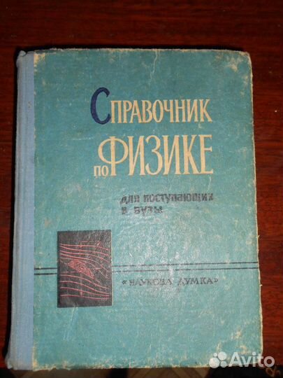 Физика. Справочник по физике для поступающих