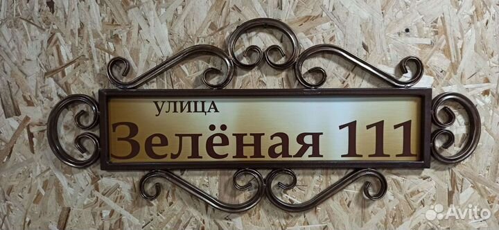 Адресная табличка на дом