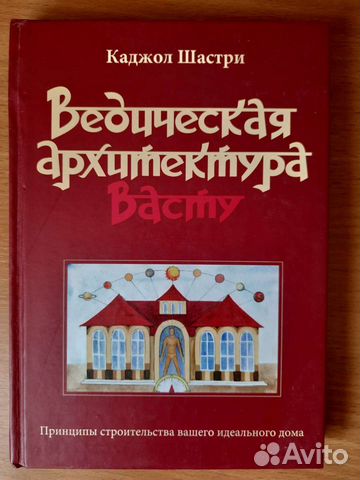 Каджол шастри ведическая архитектура васту принципы строительства вашего идеального дома