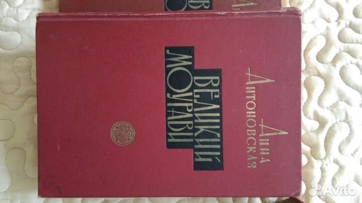 Книга Великий Моурави 6 томов