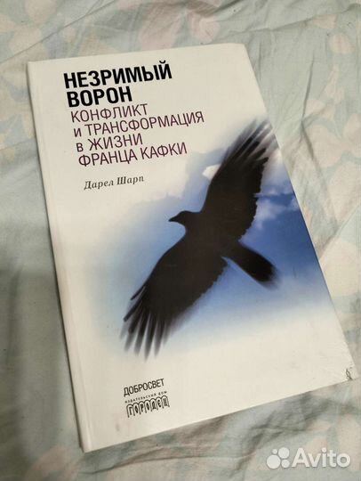 Дарел Шарп Незримый ворон Кафка