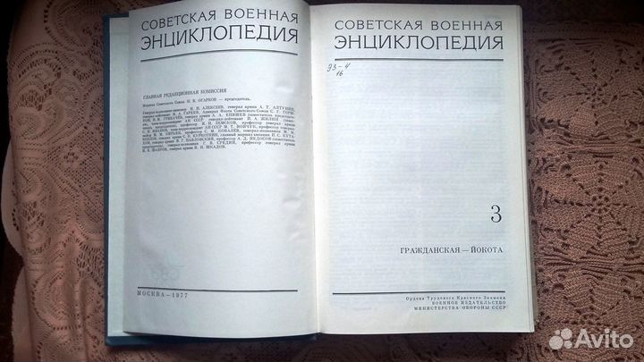 Советская военная энциклопедия 1976г