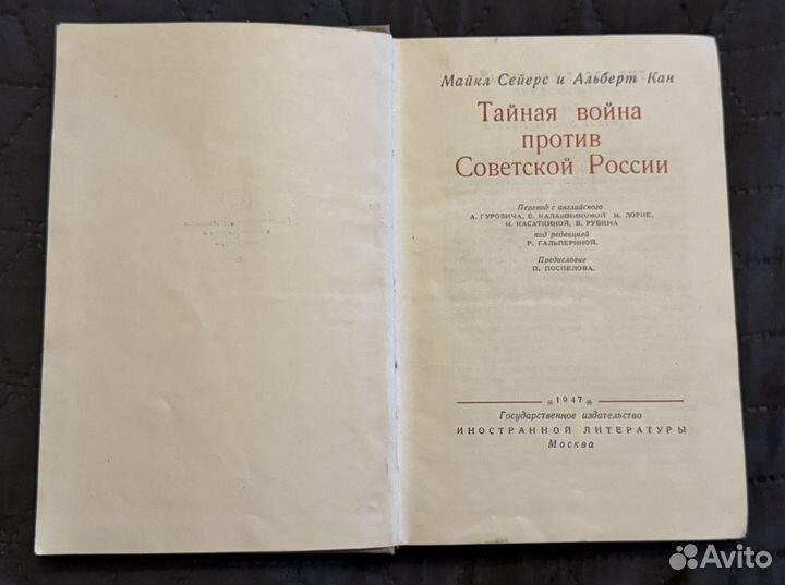 Тайная война против Советской России Сайерс 1947г