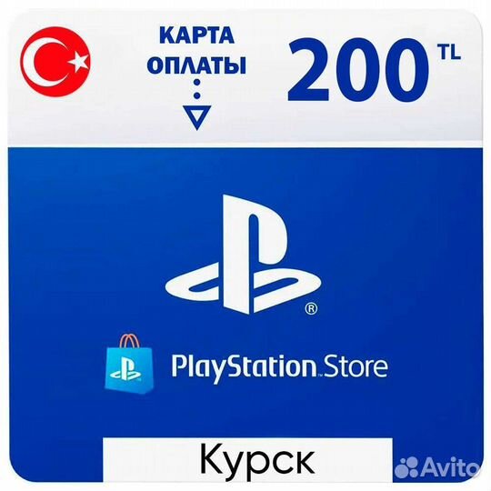 Карта оплаты psn Турция, 200 лир, Курск