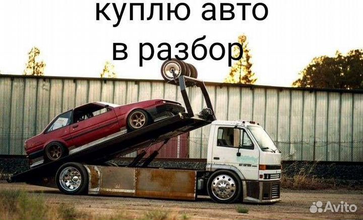 Выкуп авто в разбор