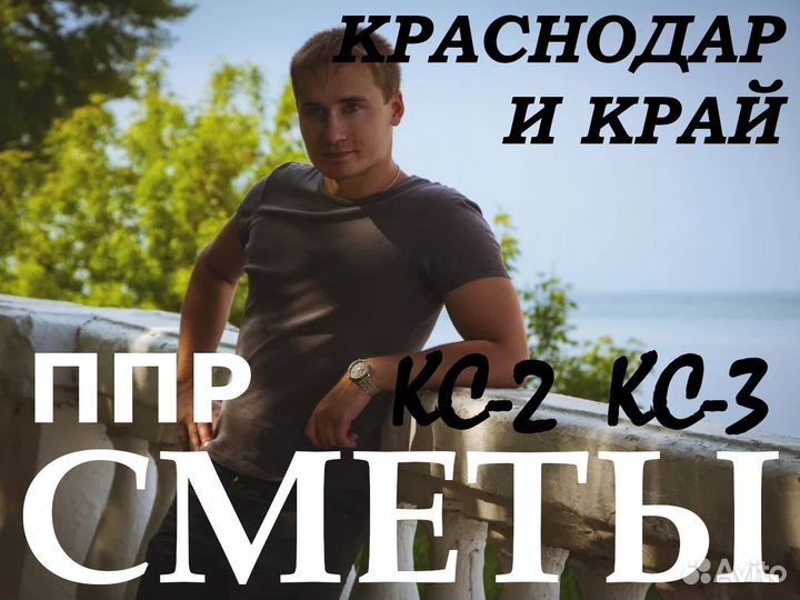 Разработка ппр. Сметчик. Составление смет