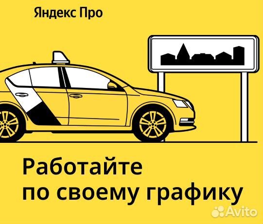 Работа водителем в Яндекс