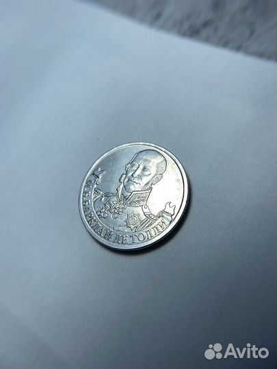 Редкая монета Барклай де толли