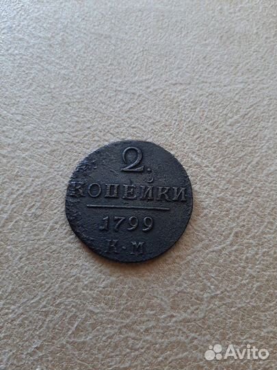 2 копейки 1799км 1800 км