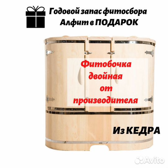 Фитобочка на два человека от производителя