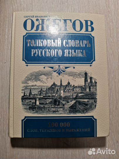 Толковый словарь Ожегова