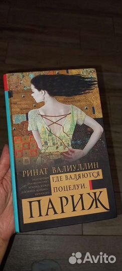 Ринат Валиуллин. Где валяются поцелуи. Париж