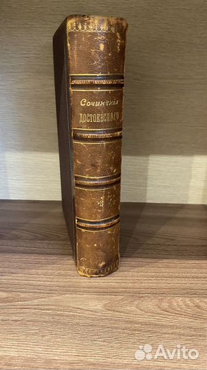 Антикварная.Достоевский.Записки мертвого дома,1894