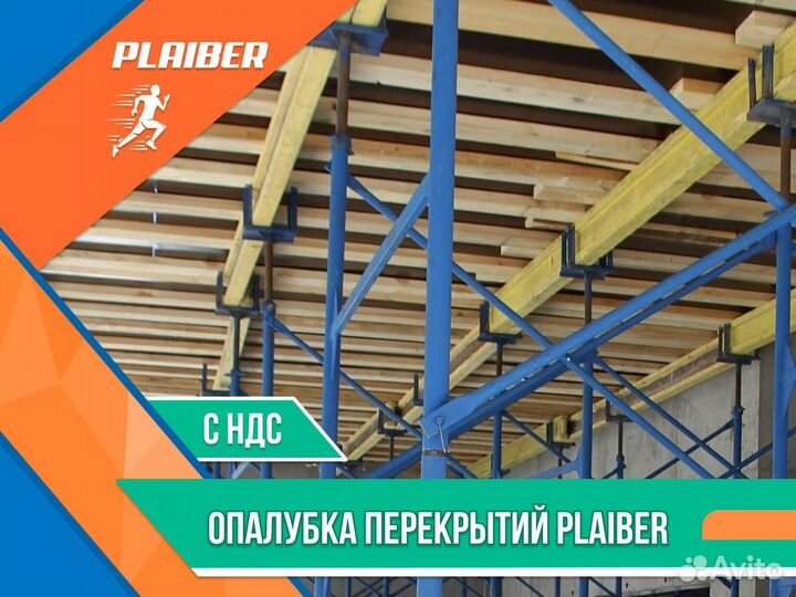 Опалубка перекрытий Plaiber